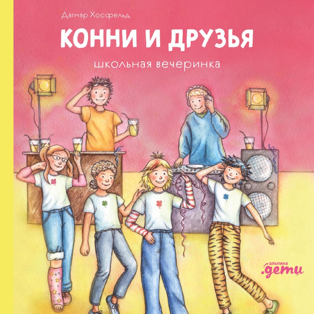 Конни и друзья. Школьная вечеринка