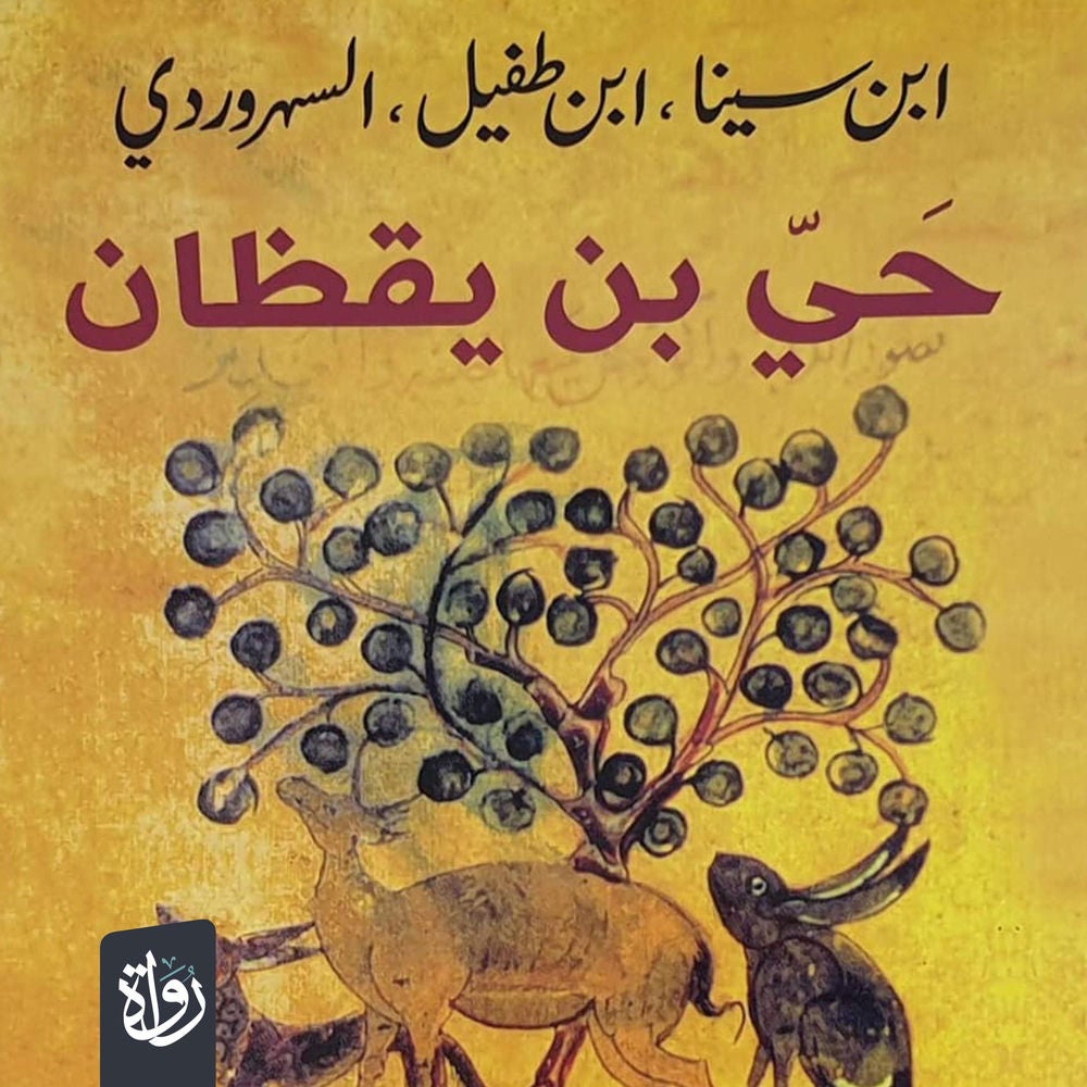 حي بن يقظان
