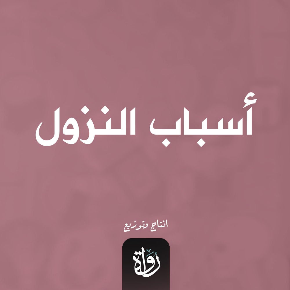 أسباب النزول