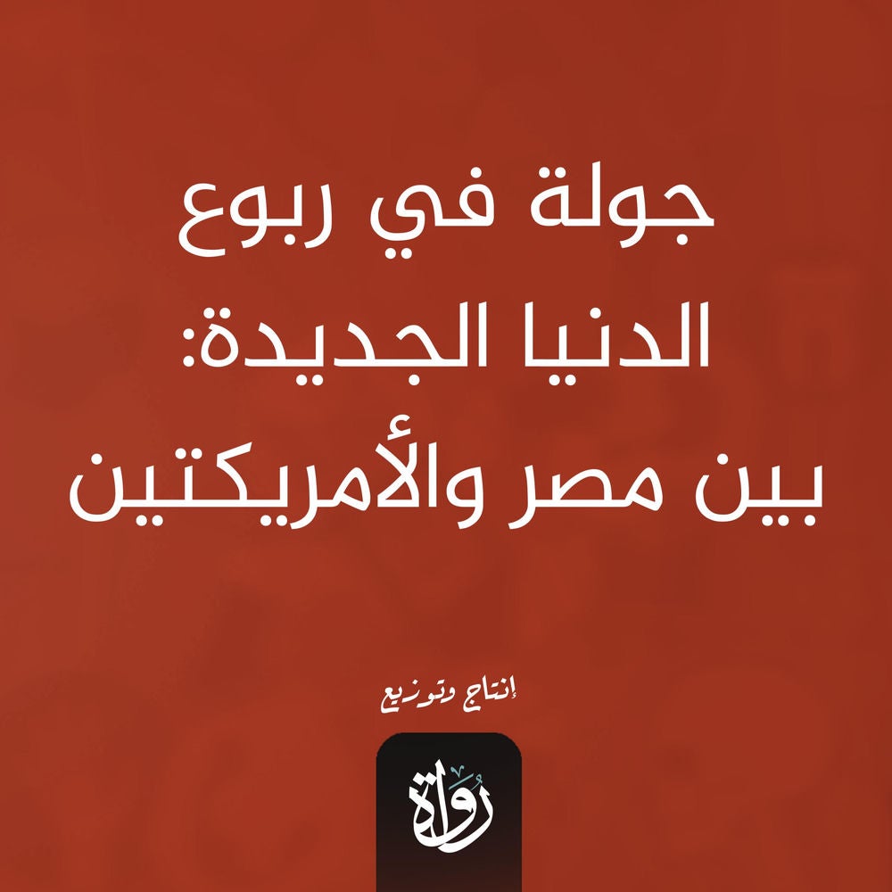 جولة في ربوع الدنيا الجديدة