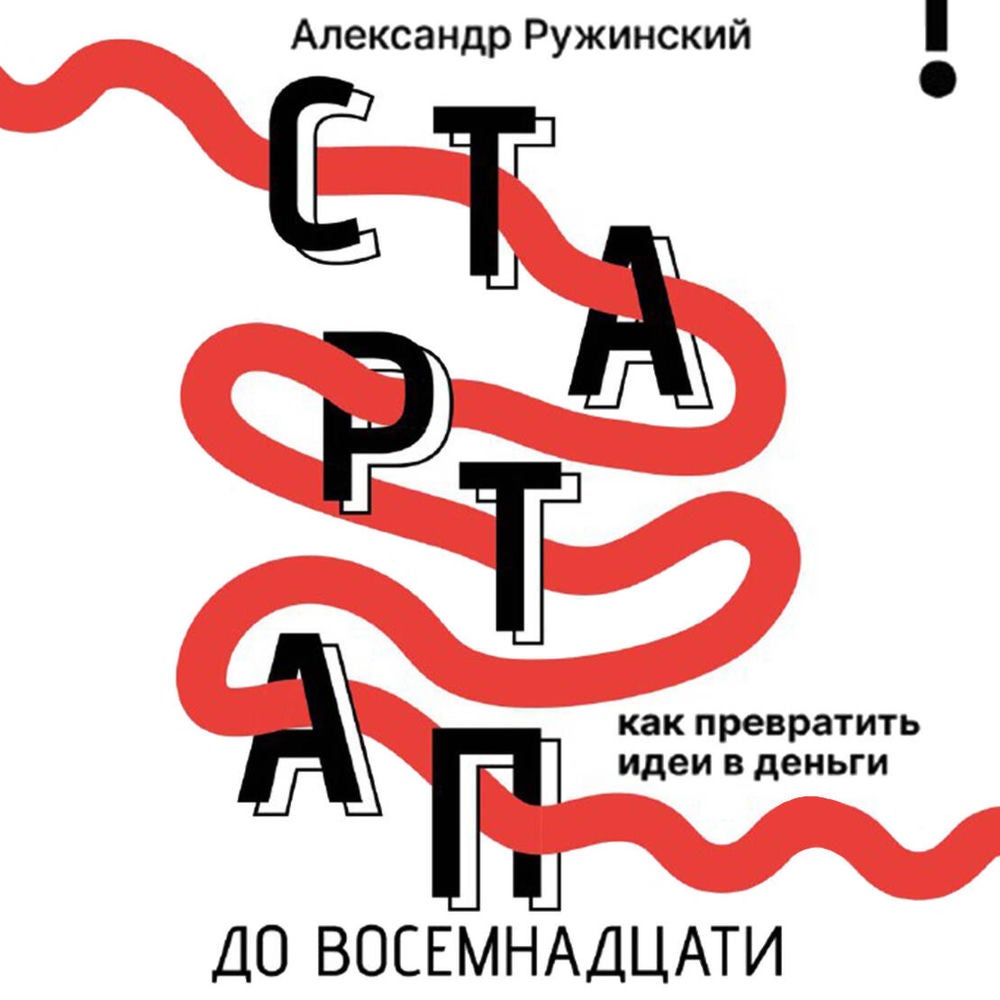 Стартап до восемнадцати. Как превратить идеи в деньги