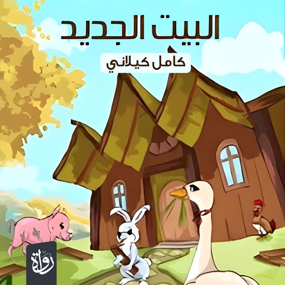 البيت الجديد