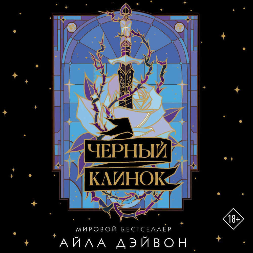 Черный клинок