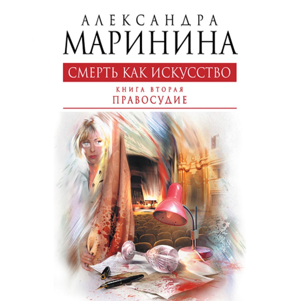 Смерть как искусство. Книга вторая. Правосудие