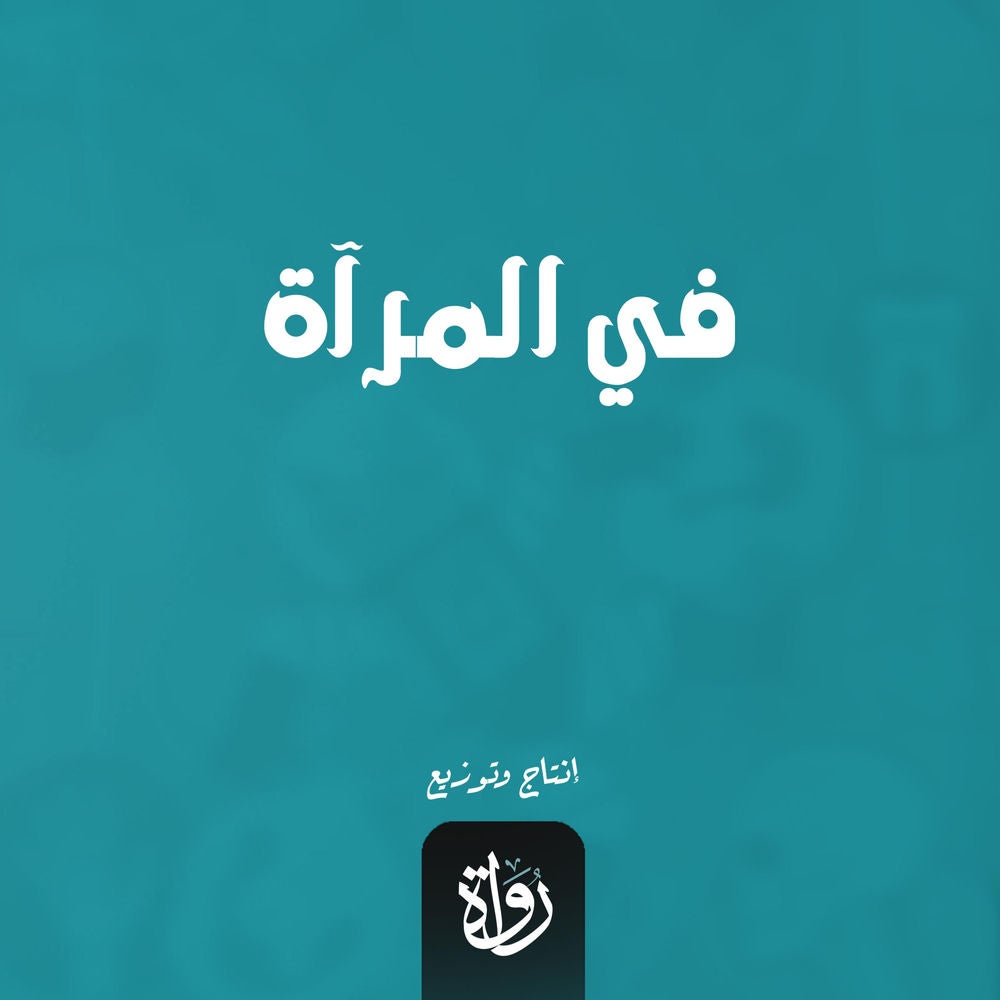 في المرآة