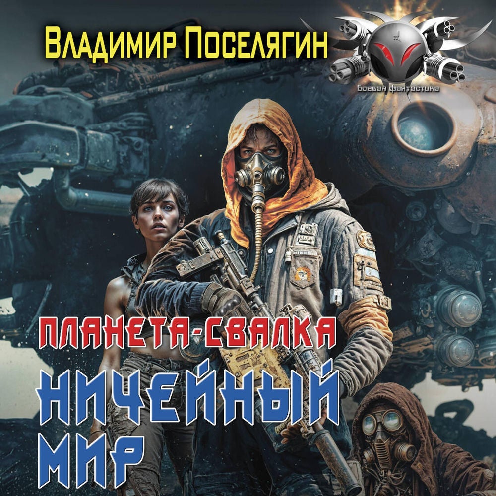 Планета-Свалка. Ничейный мир