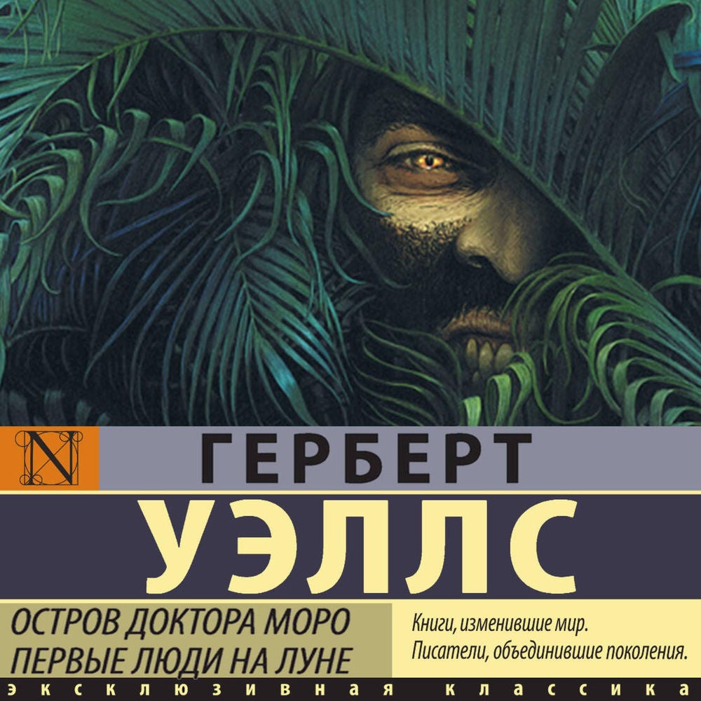 Остров доктора Моро. Первые люди на Луне