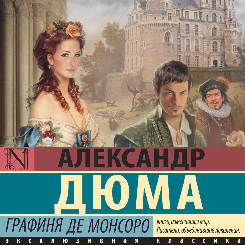 Графиня де Монсоро