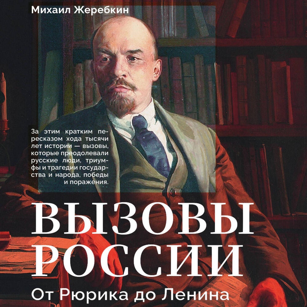 Вызовы России. От Рюрика до Ленина
