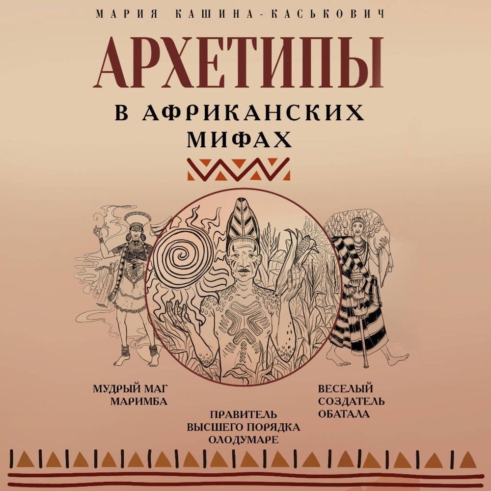 Архетипы в африканских мифах