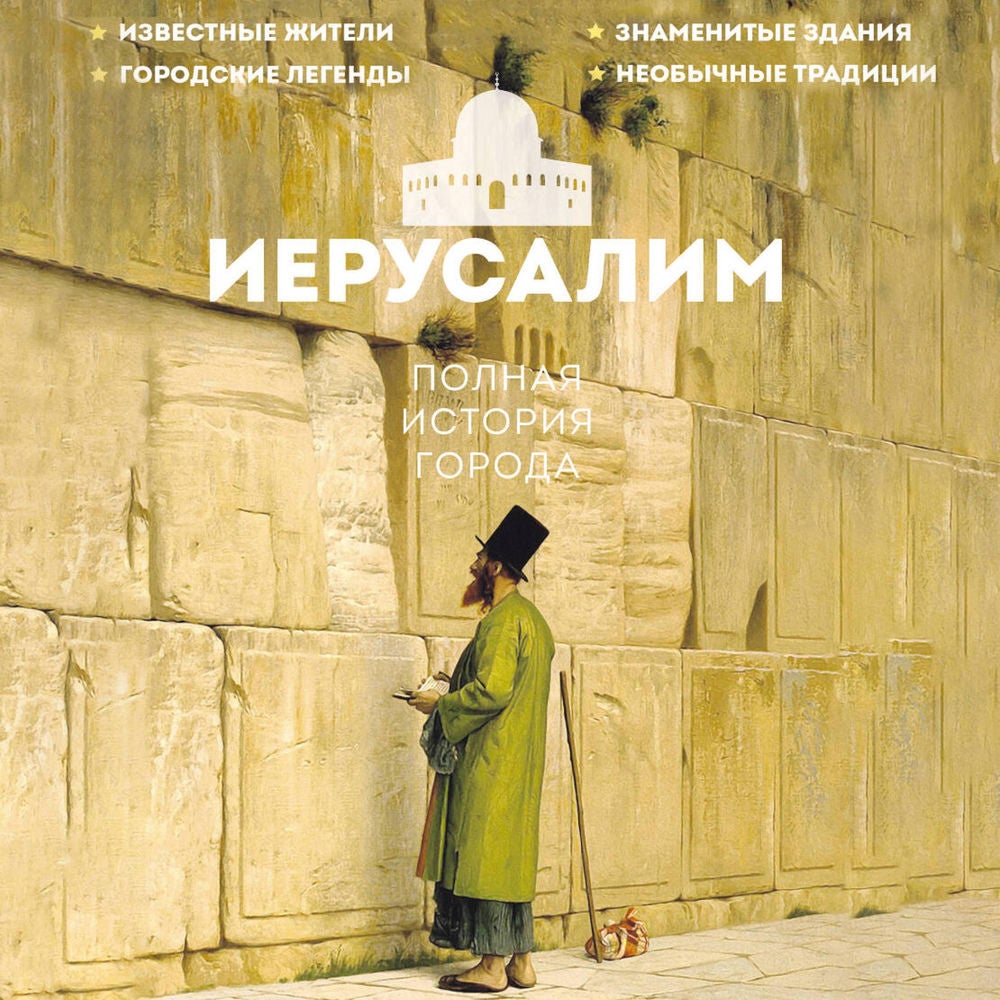 Иерусалим. Полная история города