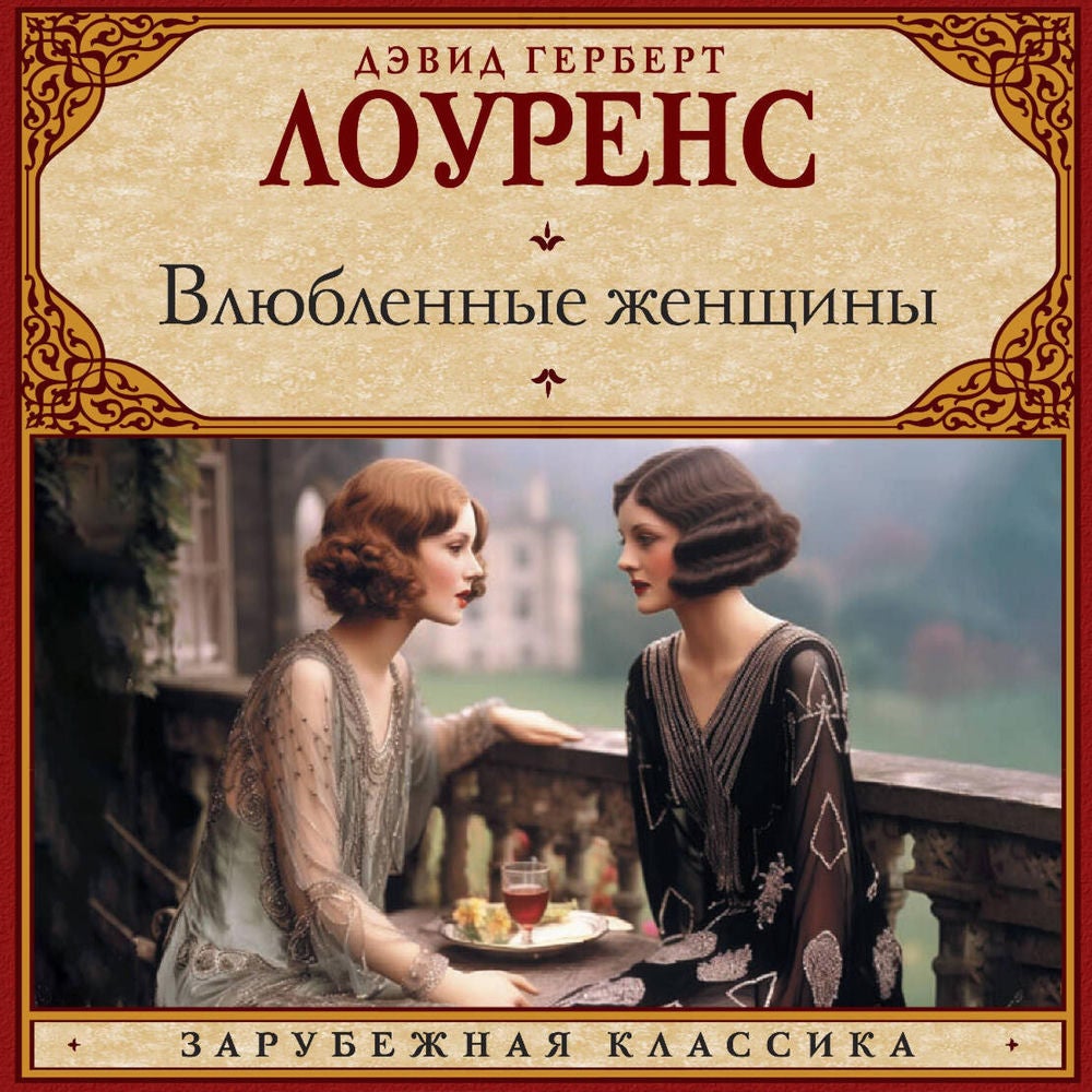 Влюбленные женщины