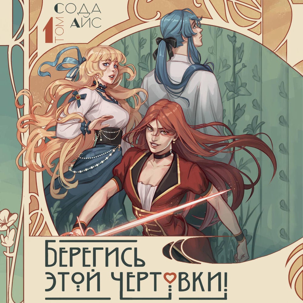 Берегись этой чертовки! Том 1