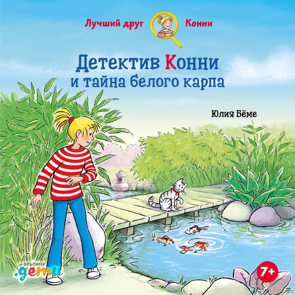 Детектив Конни и тайна белого карпа