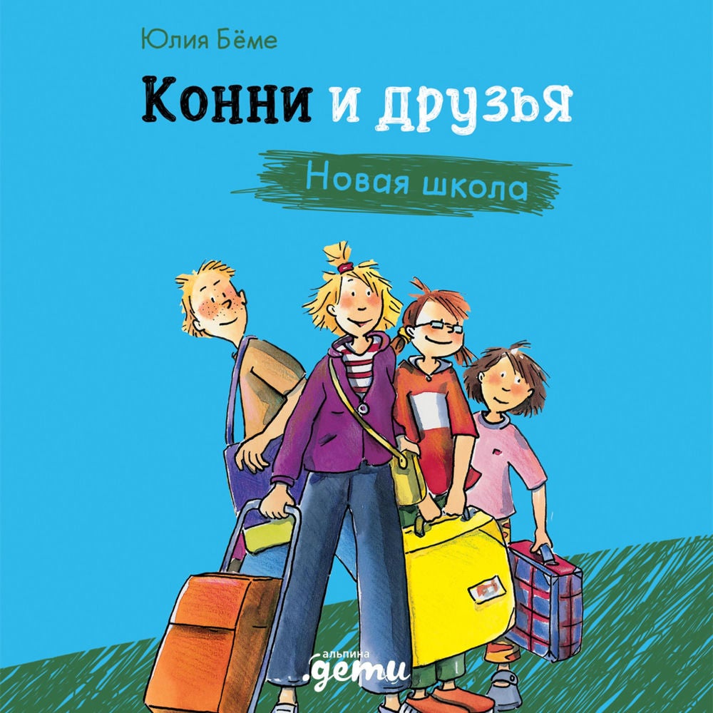 Конни и друзья. Новая школа