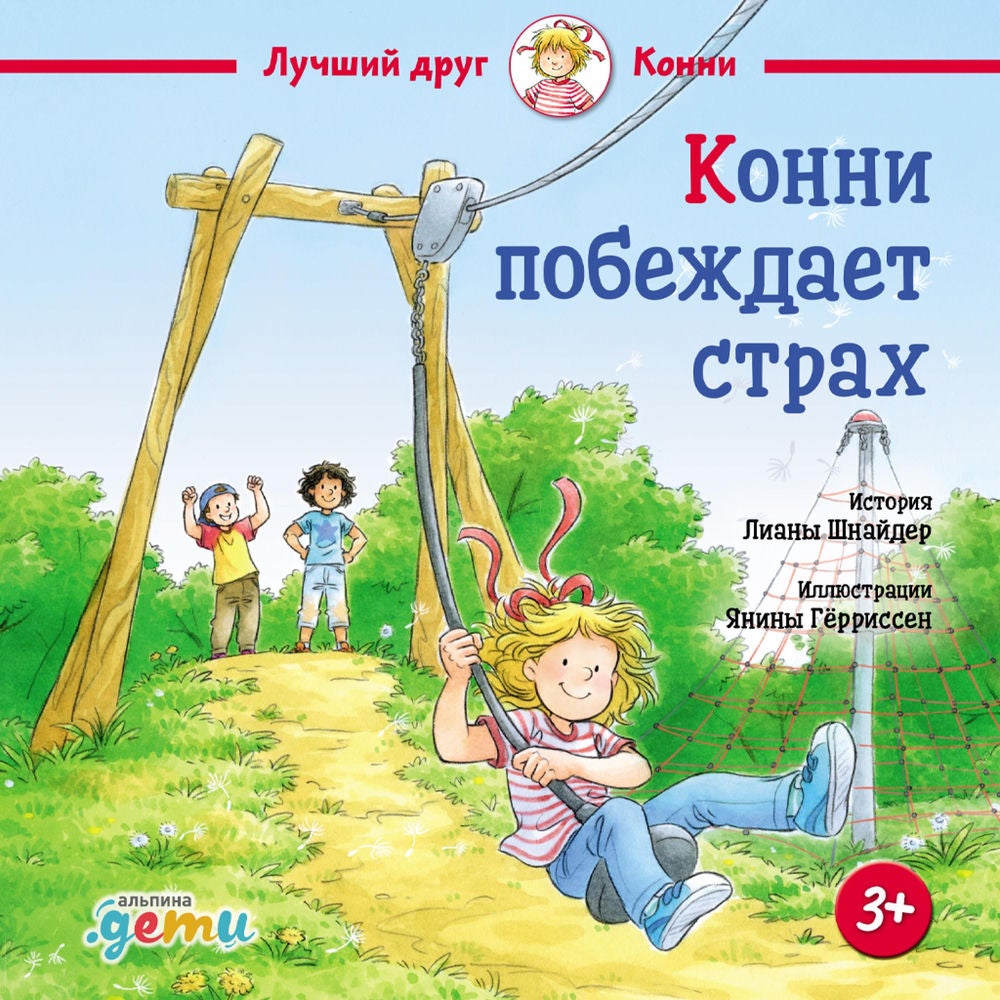 Конни побеждает страх