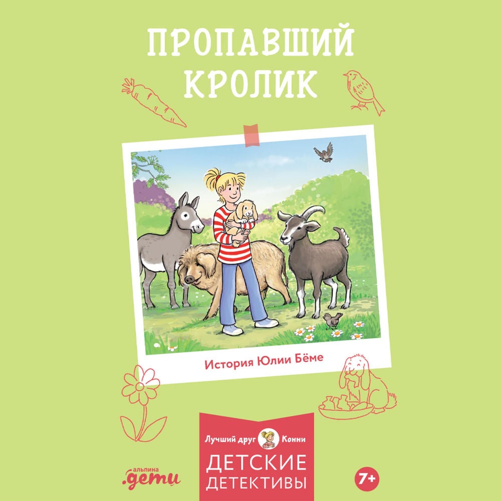 Пропавший кролик