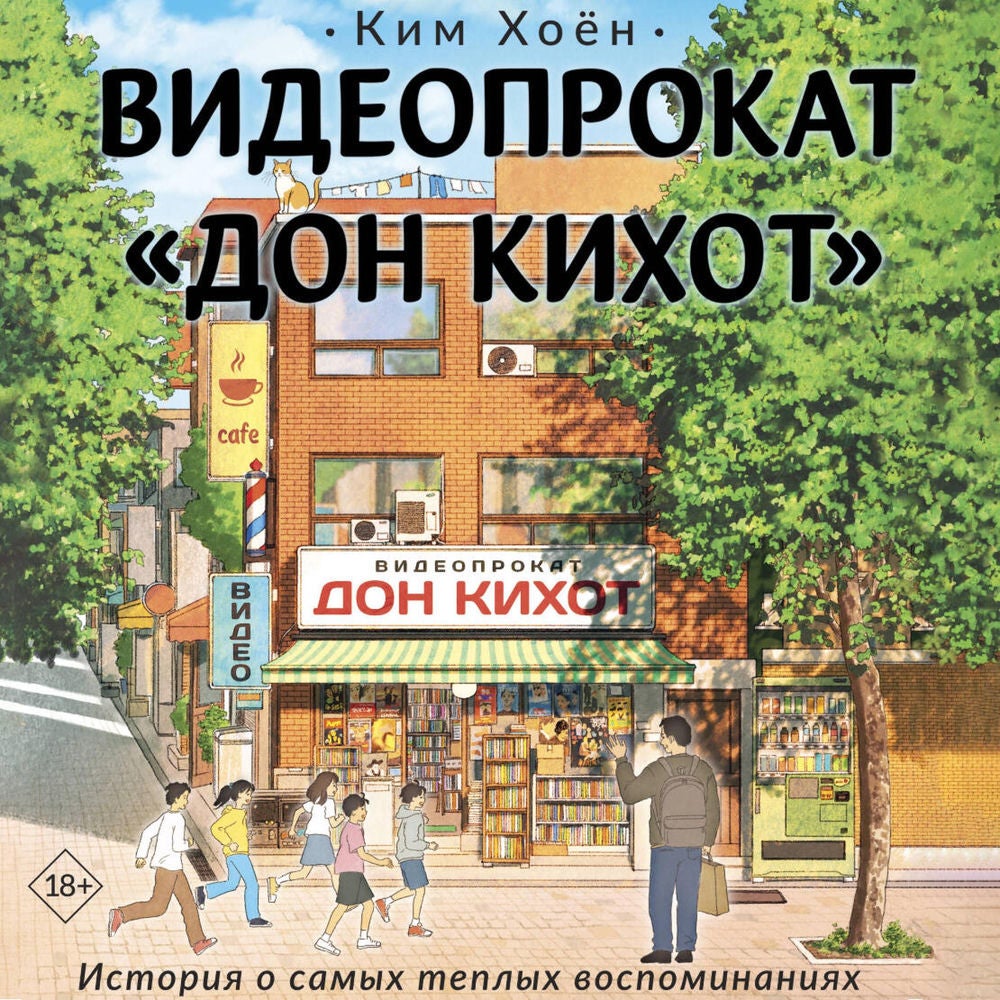 Видеопрокат «Дон Кихот»