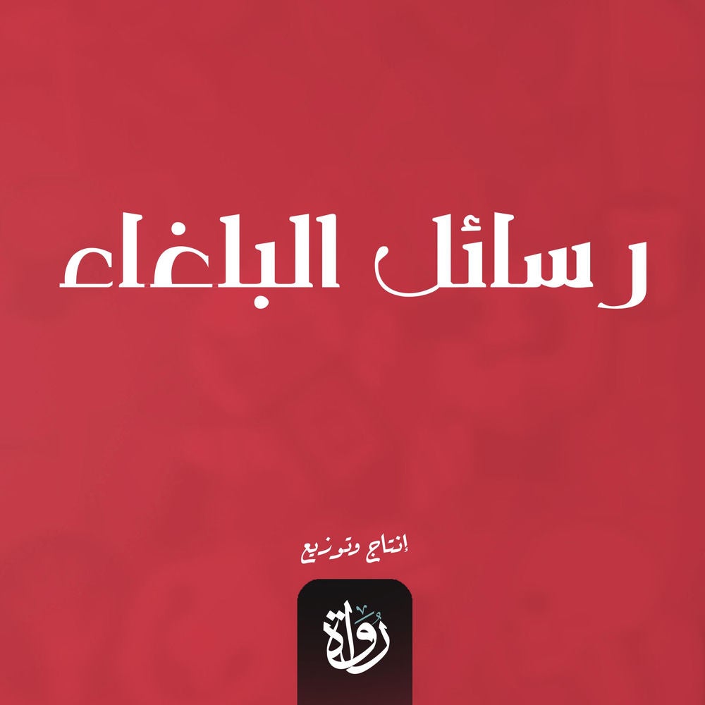 رسائل البلغاء