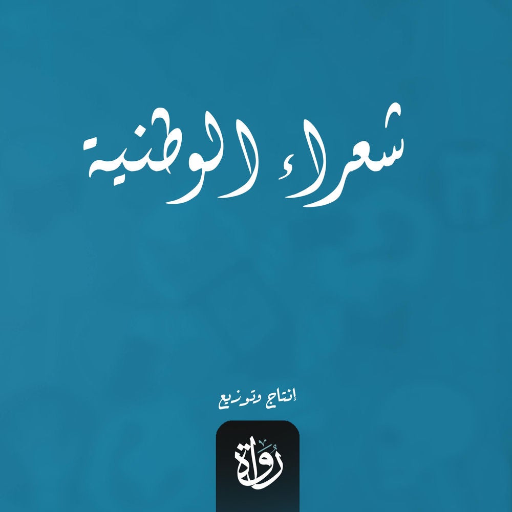 شعراء الوطنية
