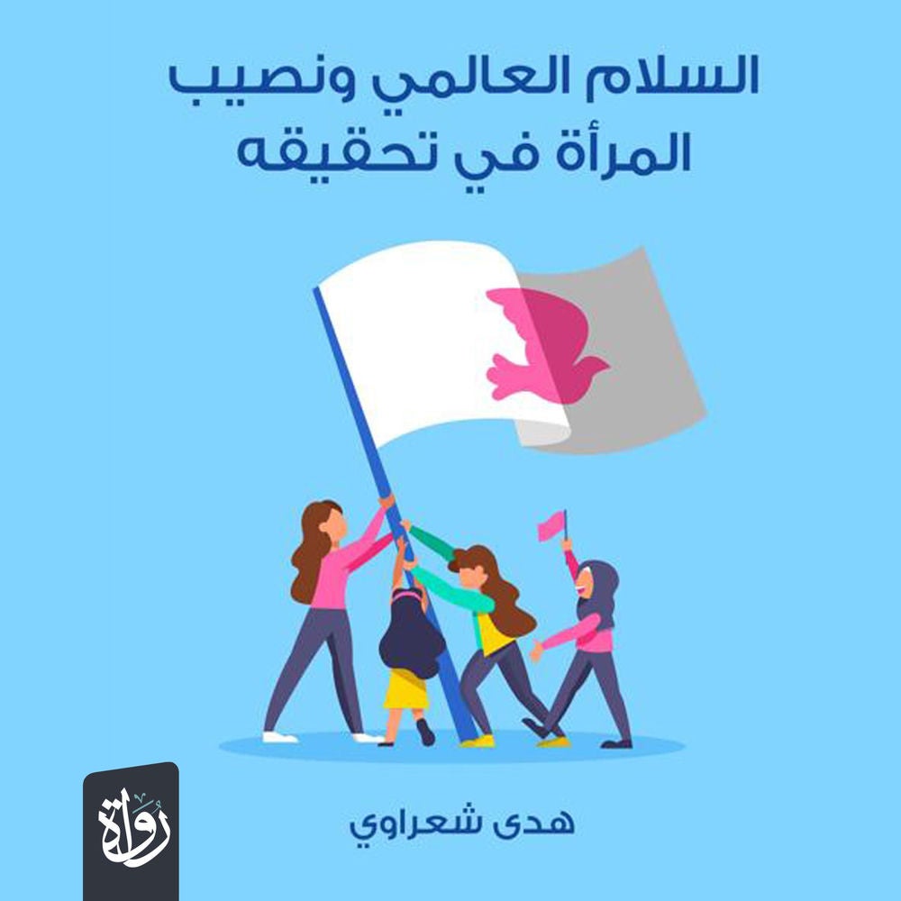 السلام العالمي ونصيب المرأة في تحقيقه