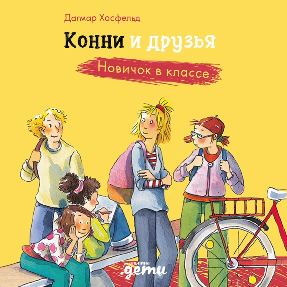 Конни и друзья. Новичок в классе