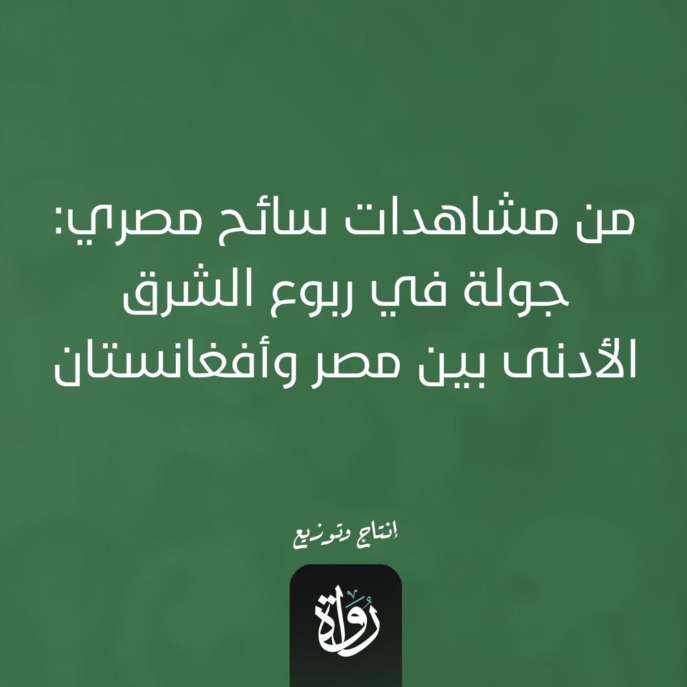 من مشاهدات سائح مصري