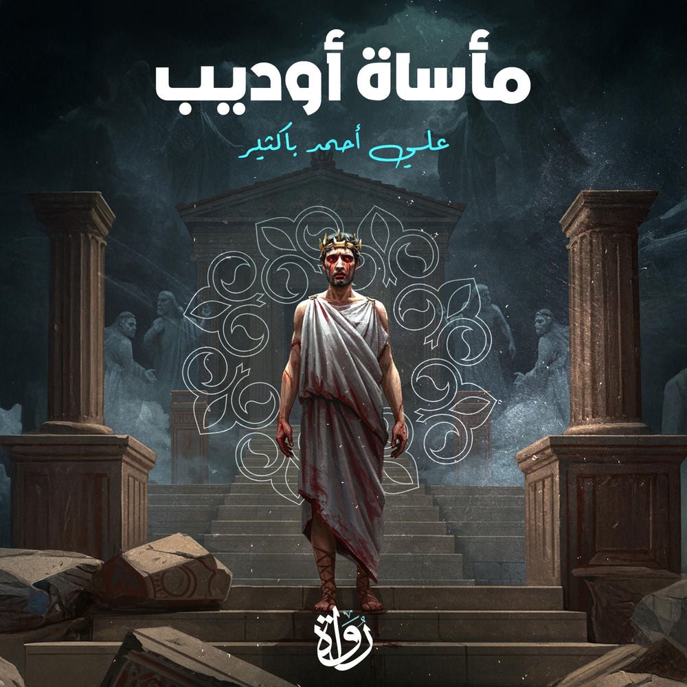 مأساة أوديب
