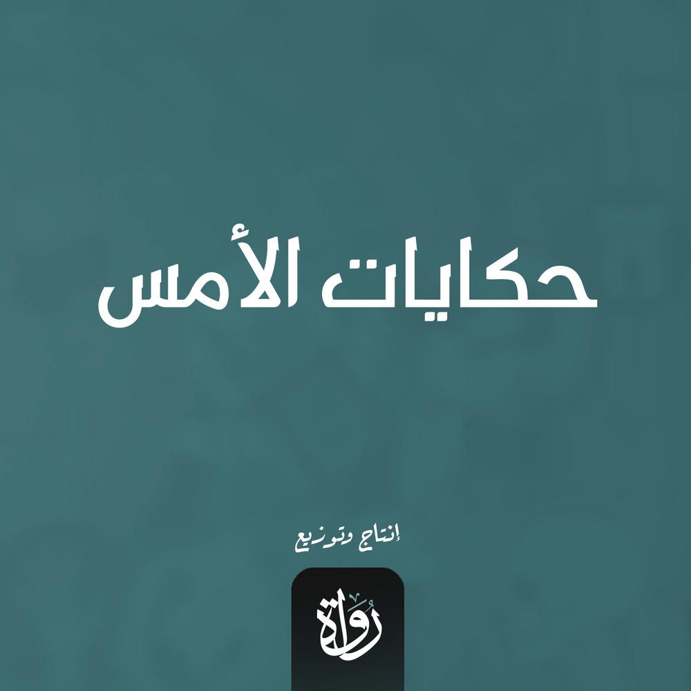 حكايات الأمس