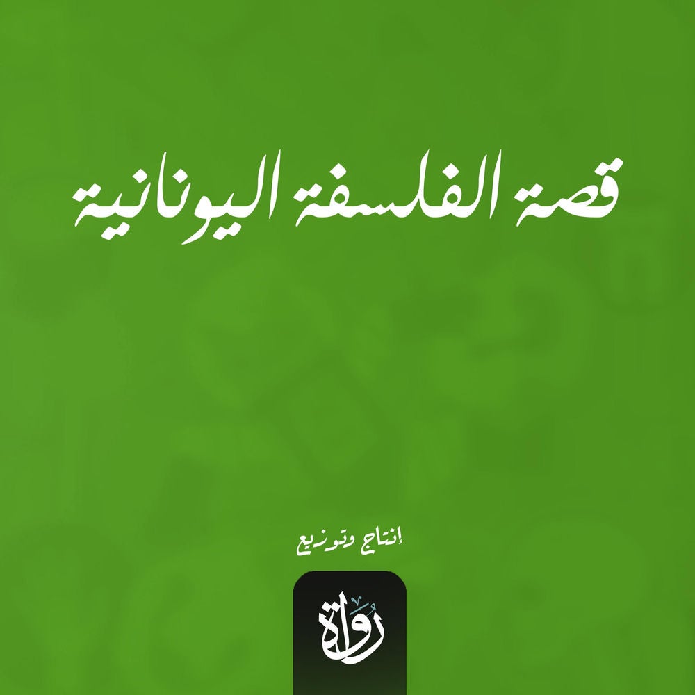 قصة الفلسفة اليونانية
