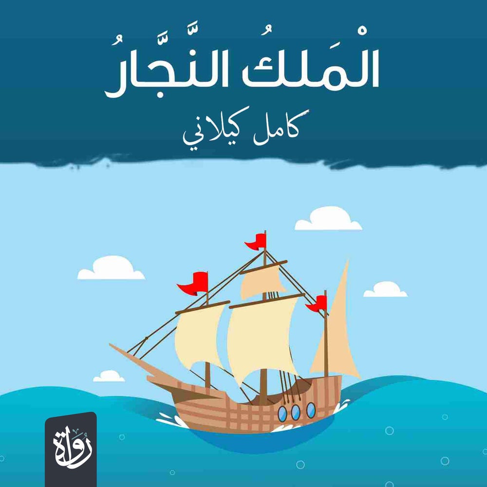 الملك النجار