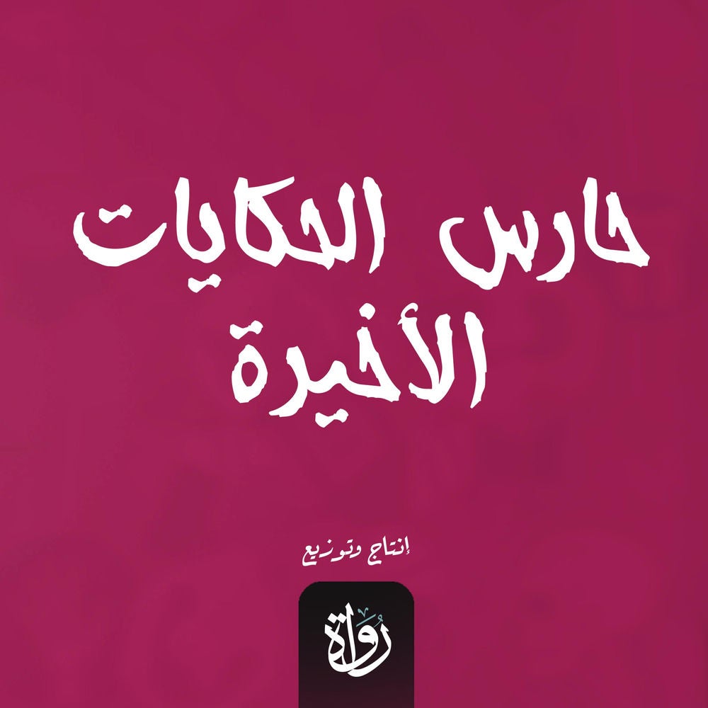 حارس الحكايات الأخيرة