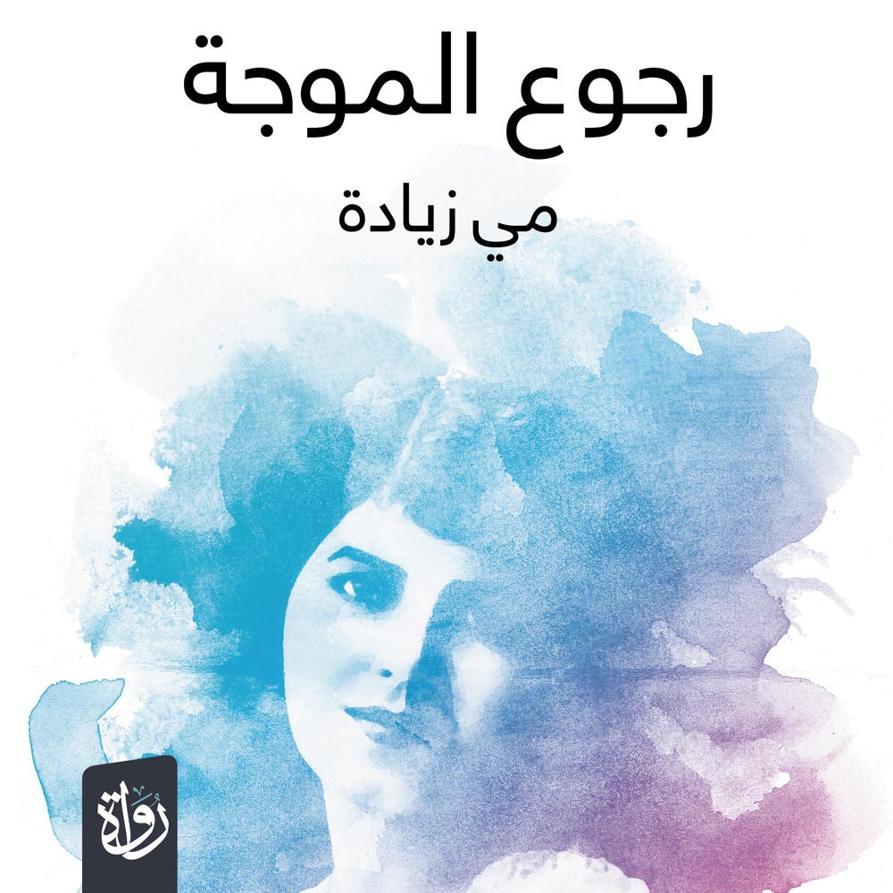 رجوع الموجة