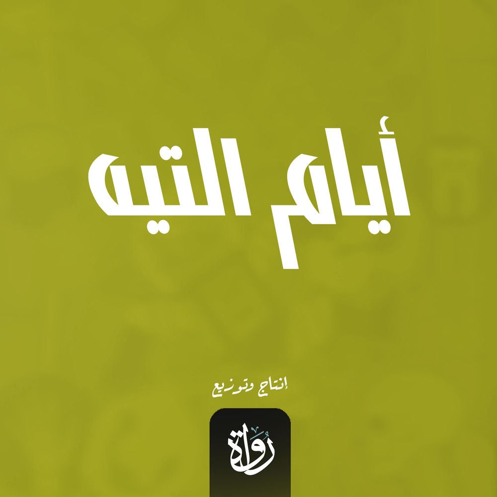 أيام التيه