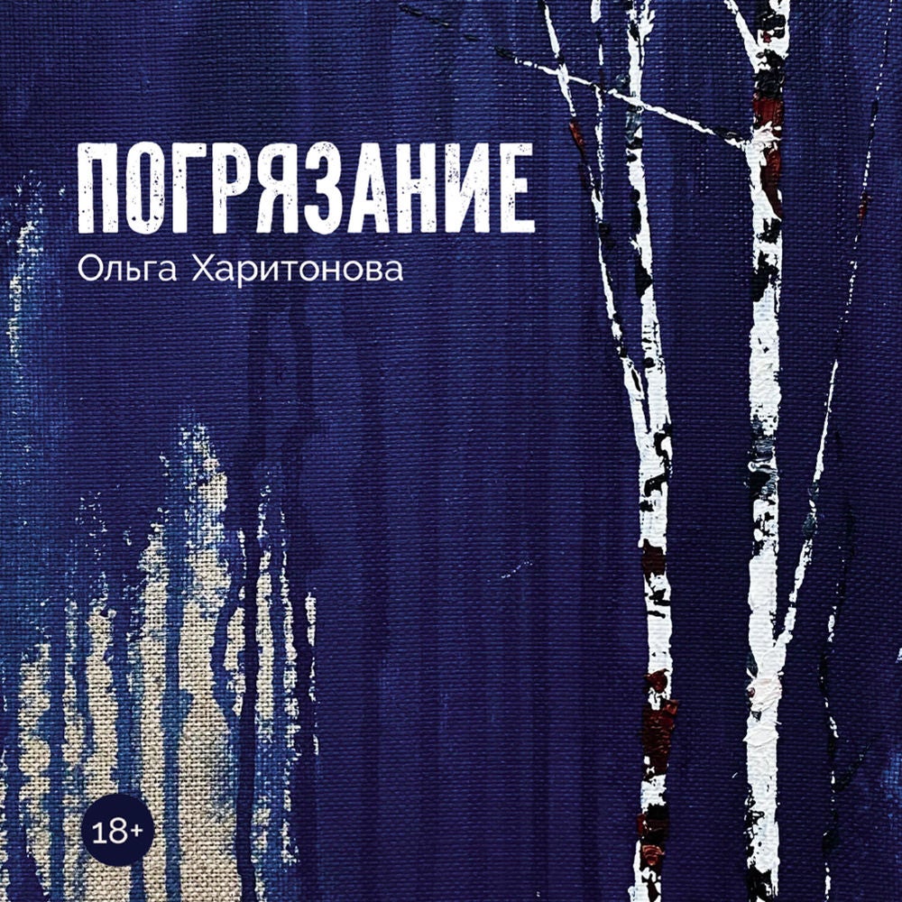 Погрязание