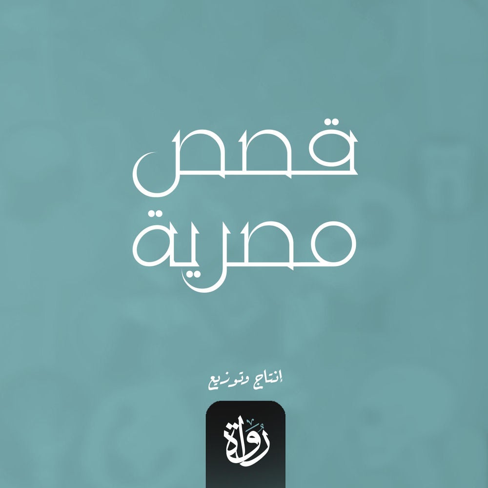 قصص مصرية