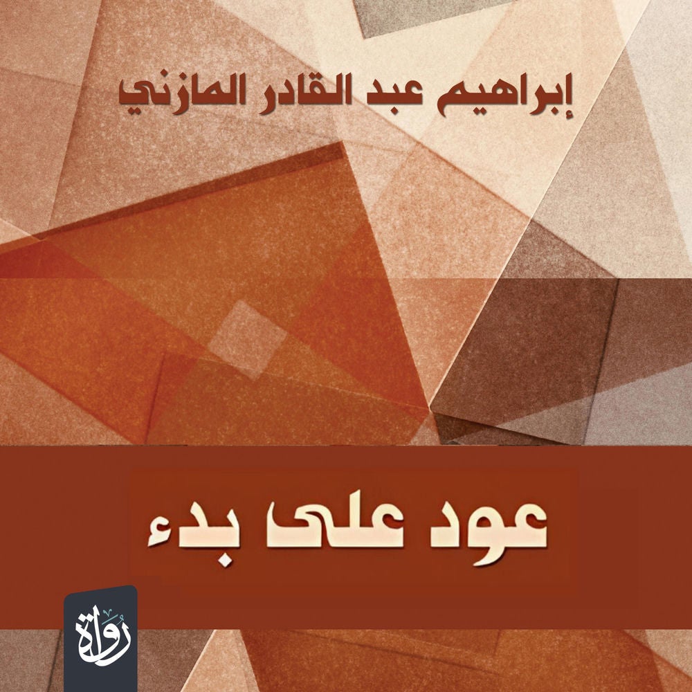 عود على بدء