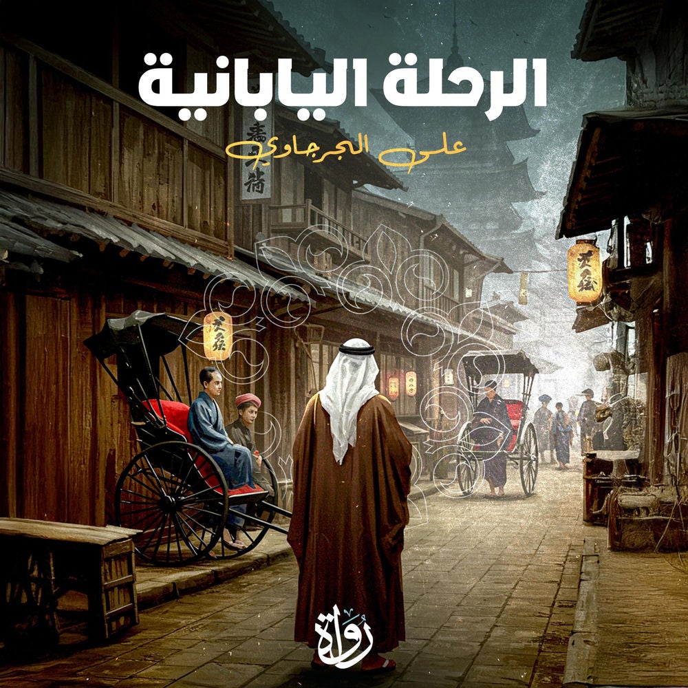 الرحلة اليابانية