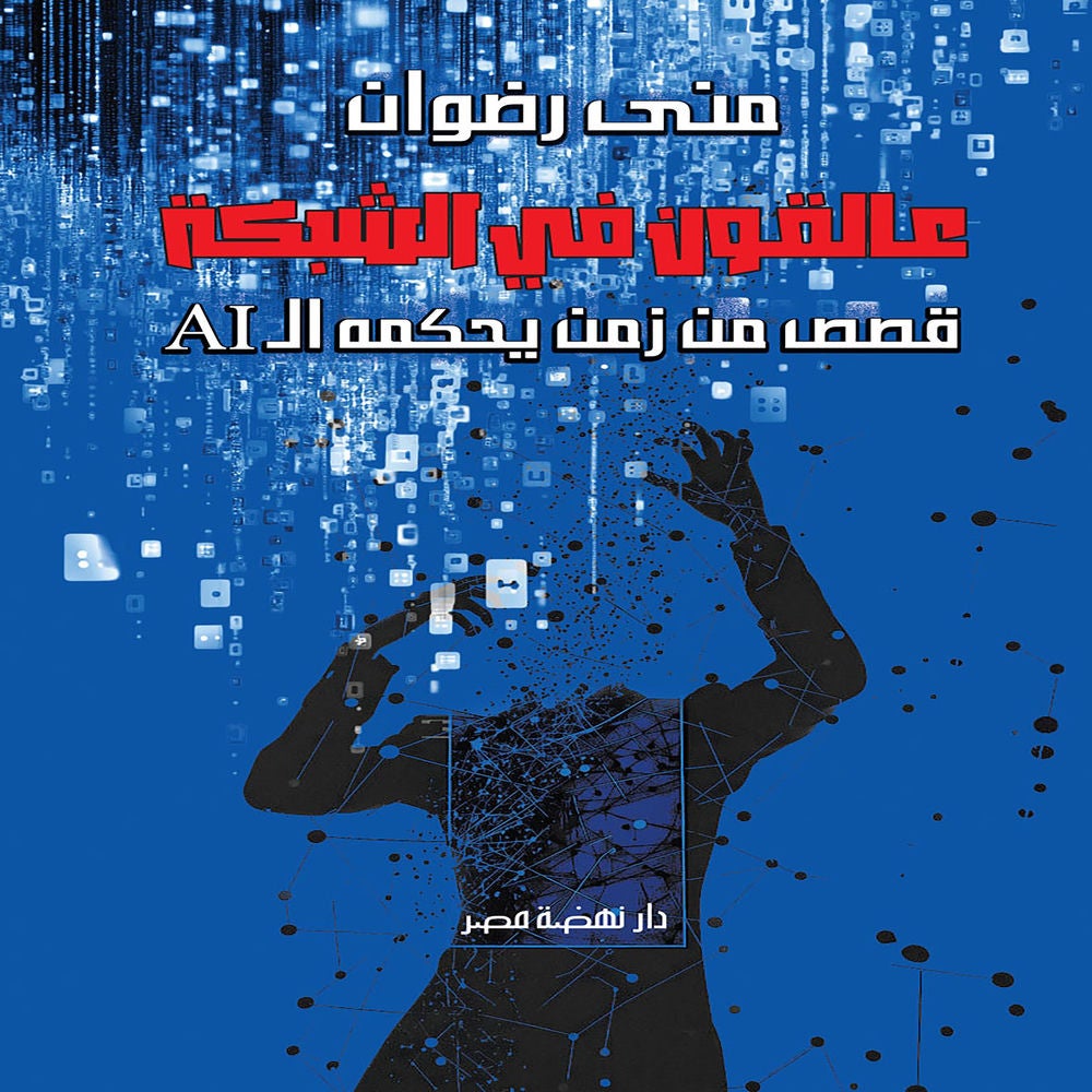 عالقون في الشبكة