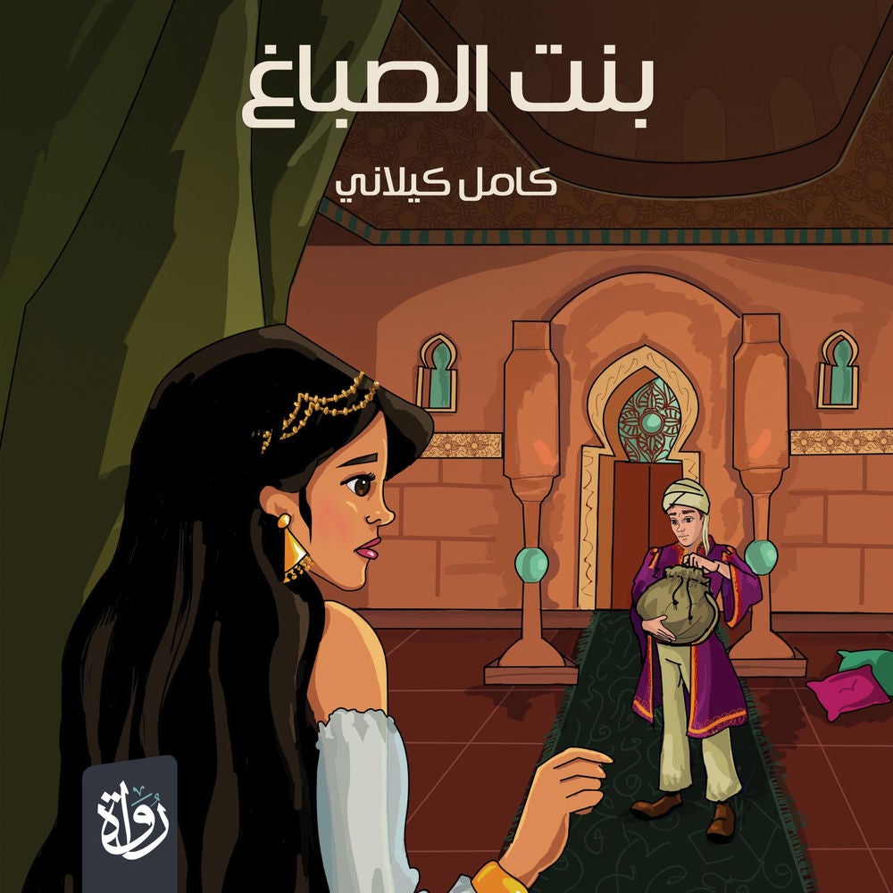 بنت الصباغ