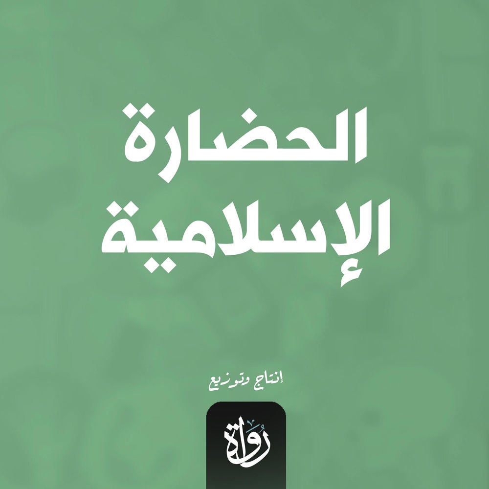 الحضارة الإسلامية