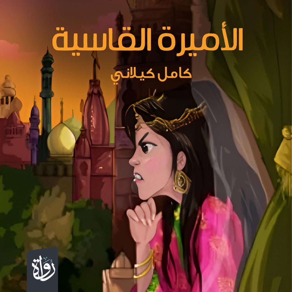 الأميرة القاسية