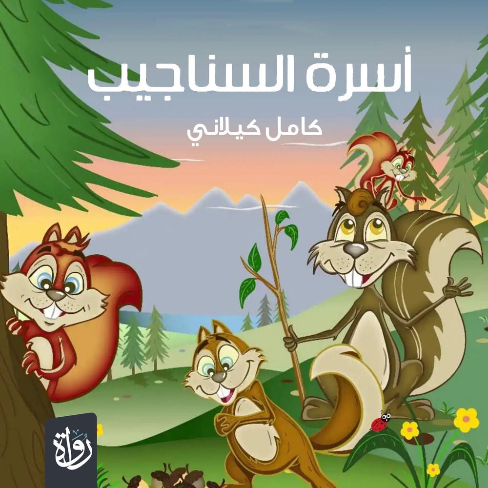 أسرة السناجيب