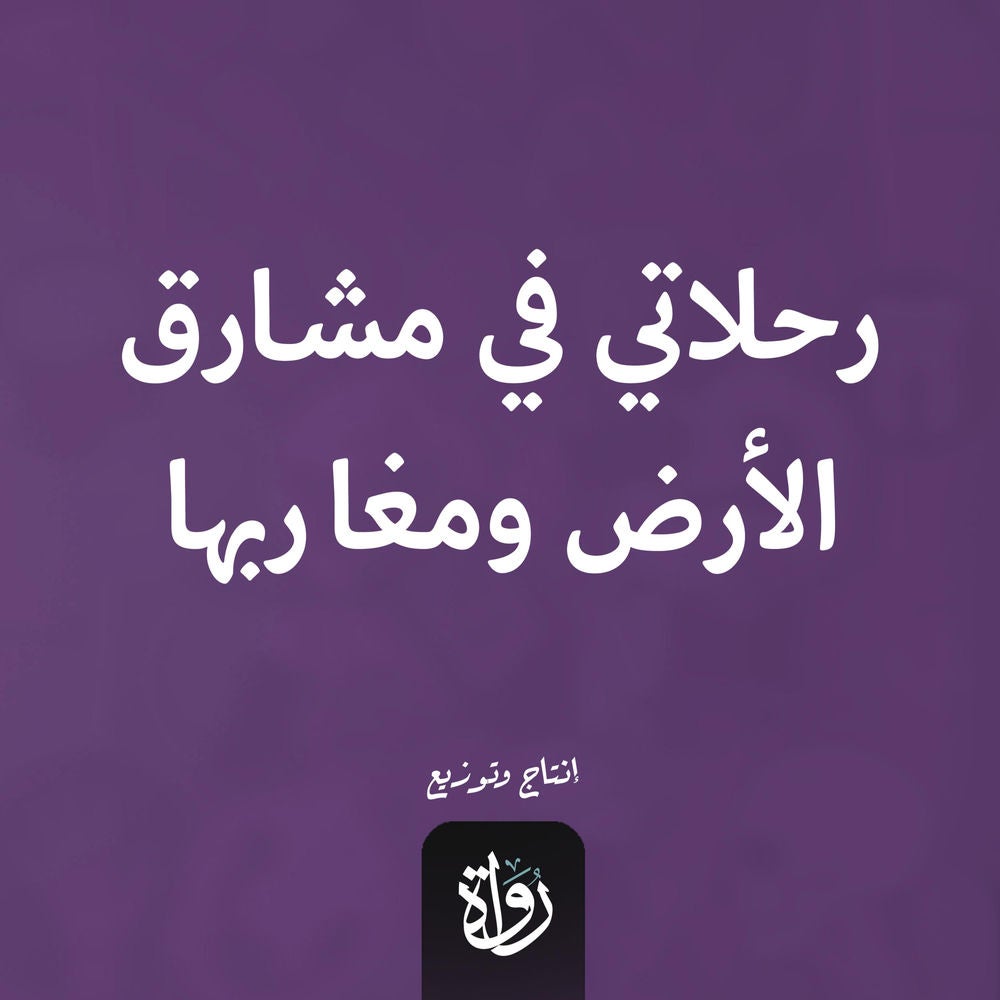 رحلاتي في مشارق الأرض ومغاربها