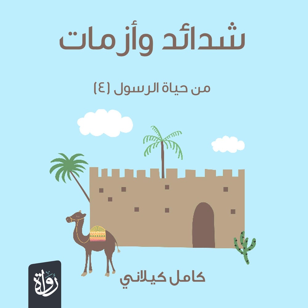 شدائد وأزمات من حياة الرسول