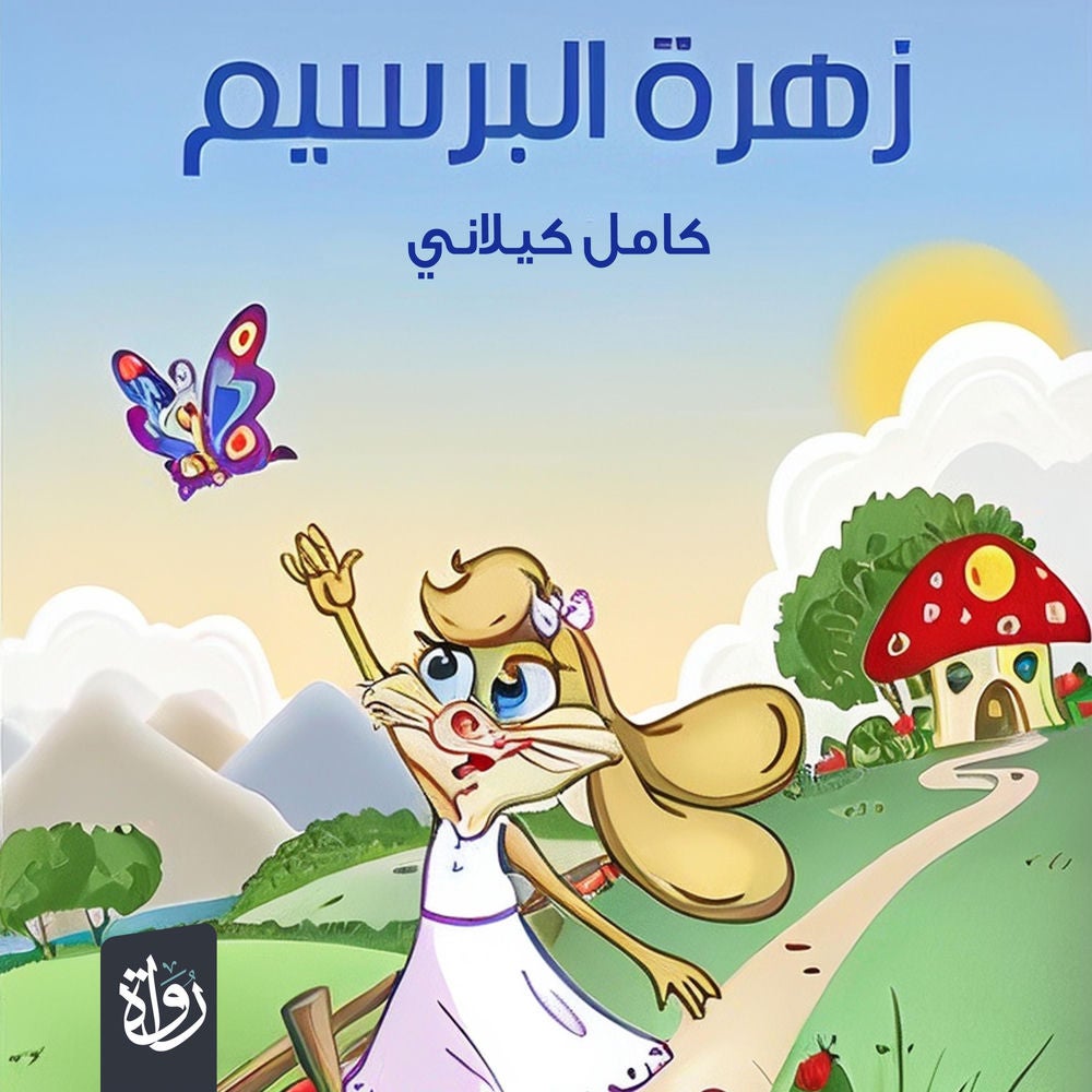 زهرة البرسيم