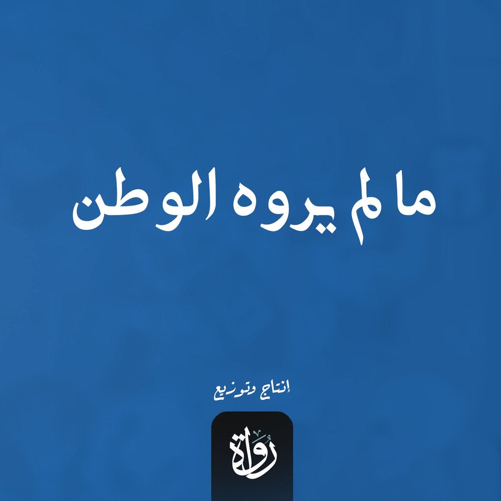 ما لم يروه الوطن