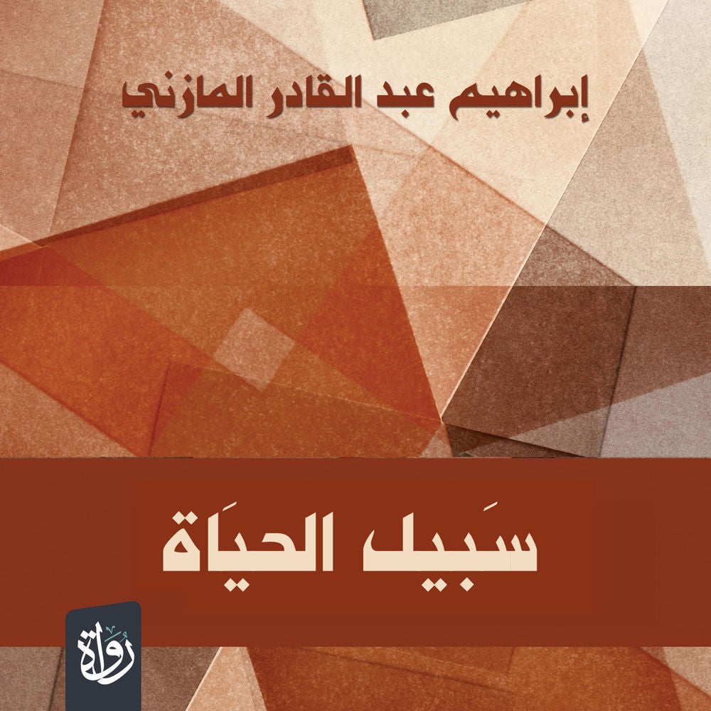 سبيل الحياة