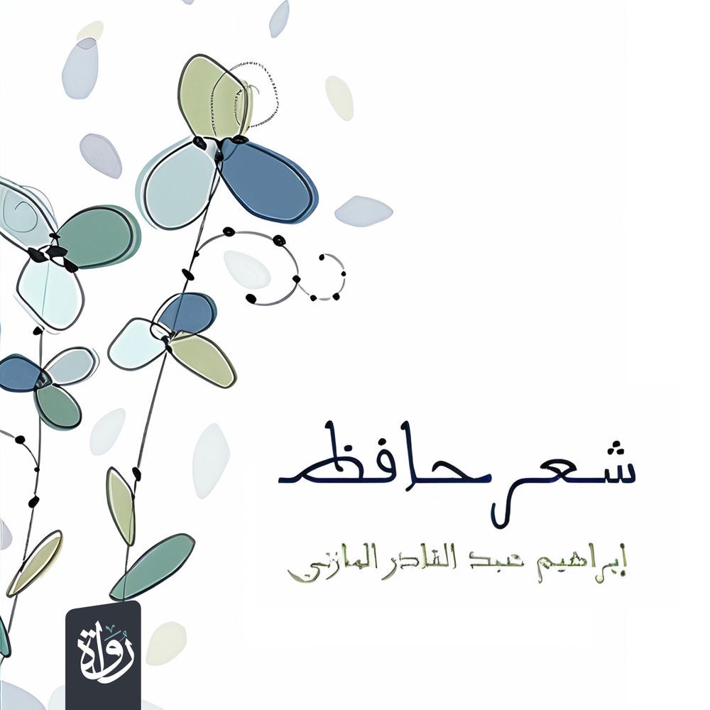 شعر حافظ