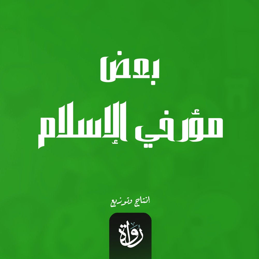 بعض مؤرخي الإسلام